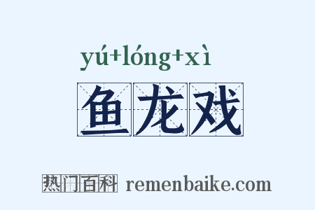 鱼龙戏是什么意思的图片